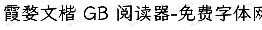 霞婺文楷 GB 阅读器字体转换